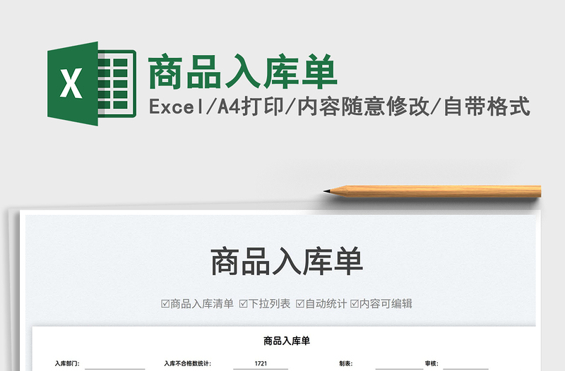 2025商品入库单免费下载