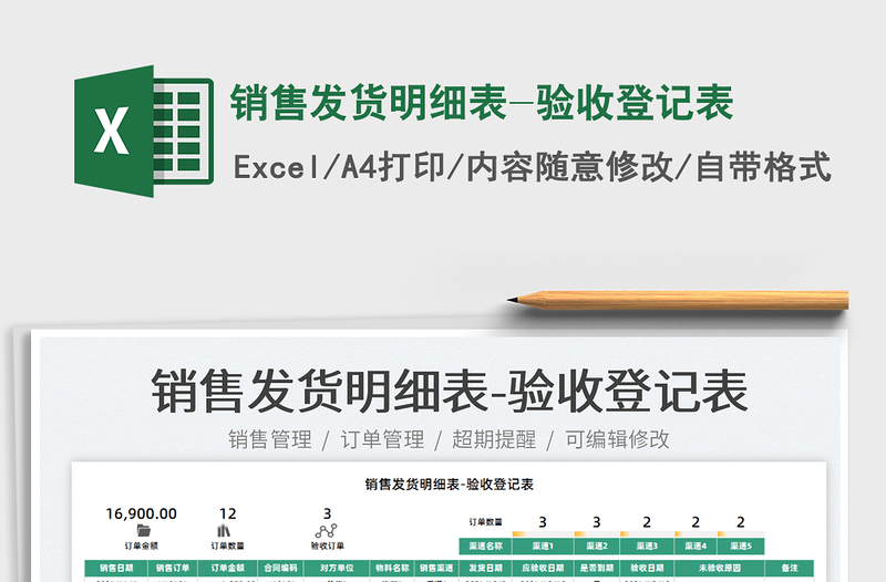 2025销售发货明细表-验收登记表免费下载