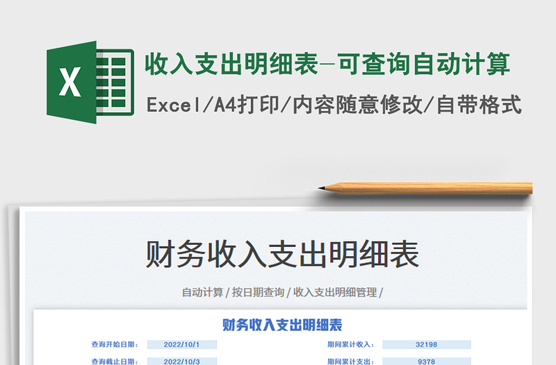 2025收入支出明细表-可查询自动计算免费下载