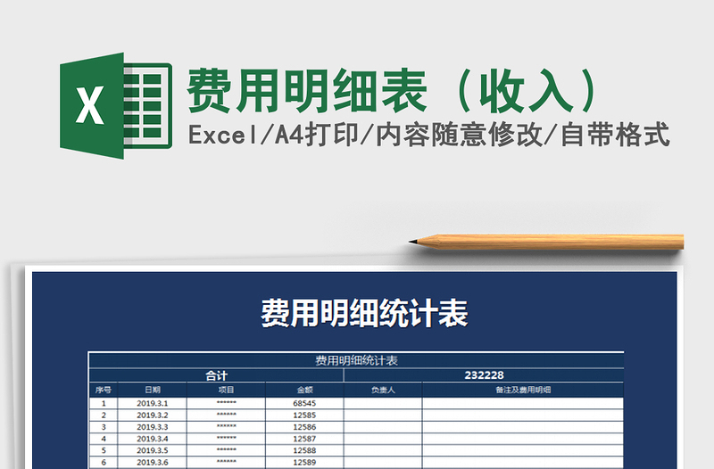 2025年费用明细表（收入）