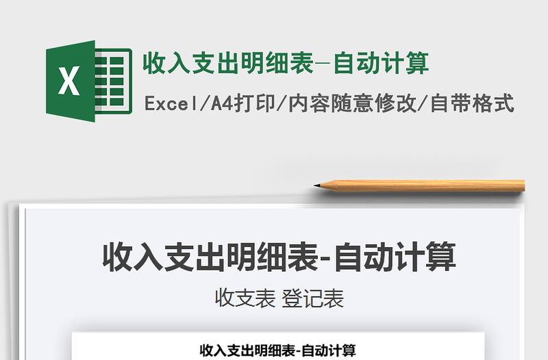 2025年收入支出明细表-自动计算
