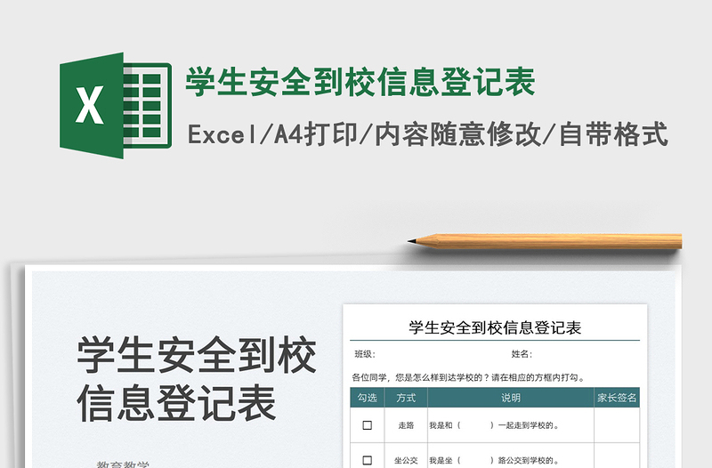 2025学生安全到校信息登记表免费下载