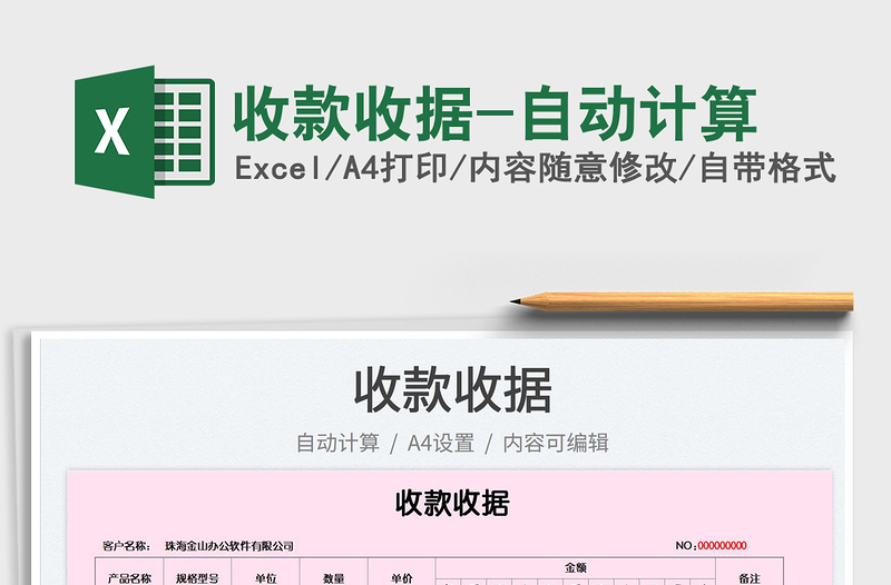 2025收款收据-自动计算免费下载