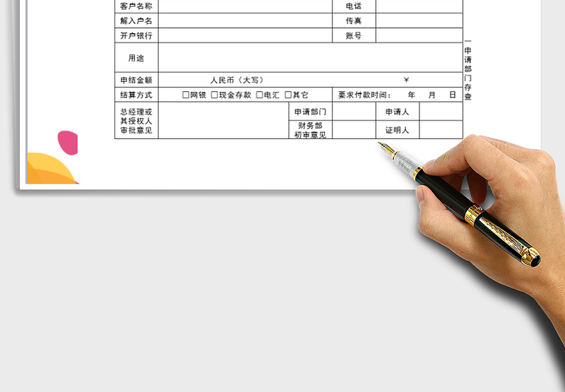 2025年用款申请单