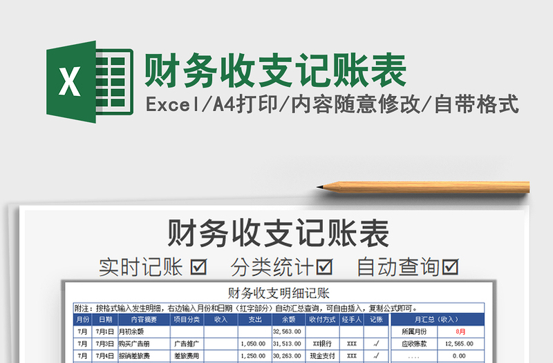 2025年财务收支记账表