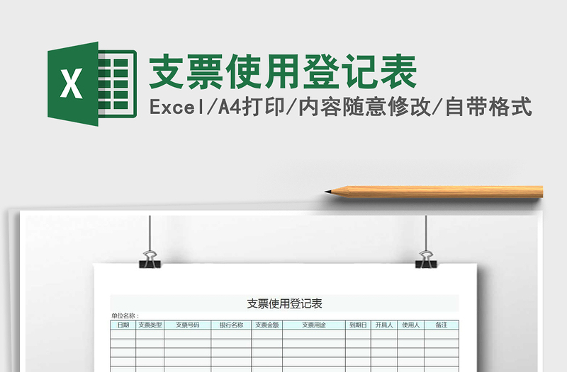 2025年支票使用登记表免费下载