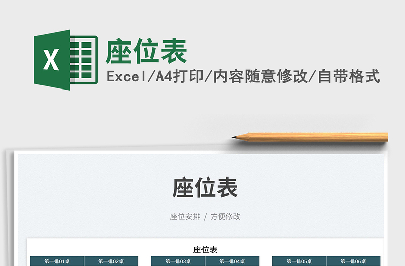 2025座位表免费下载