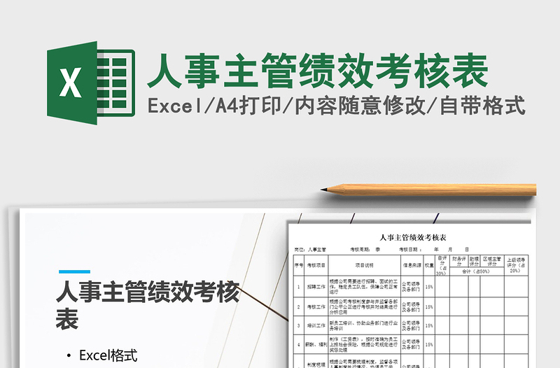 2025年人事主管绩效考核表
