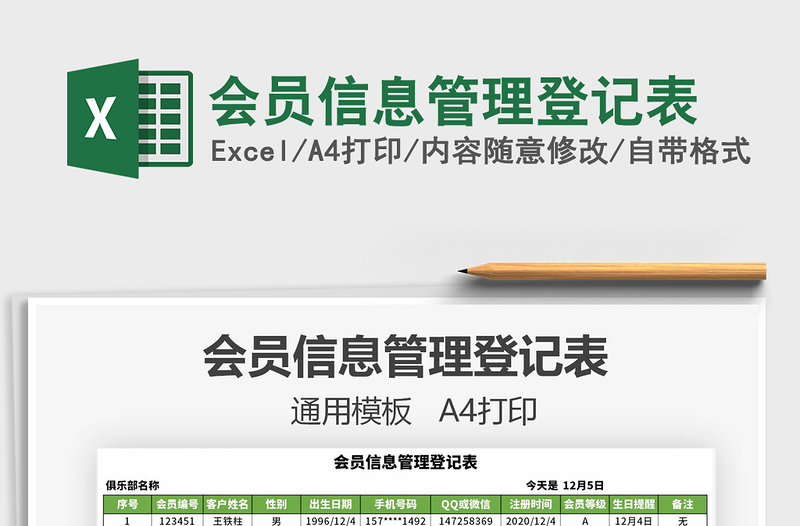 2025年会员信息管理登记表