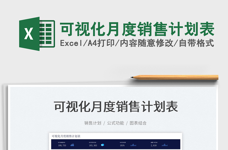 2025可视化月度销售计划表免费下载