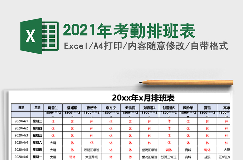 2025年考勤排班表