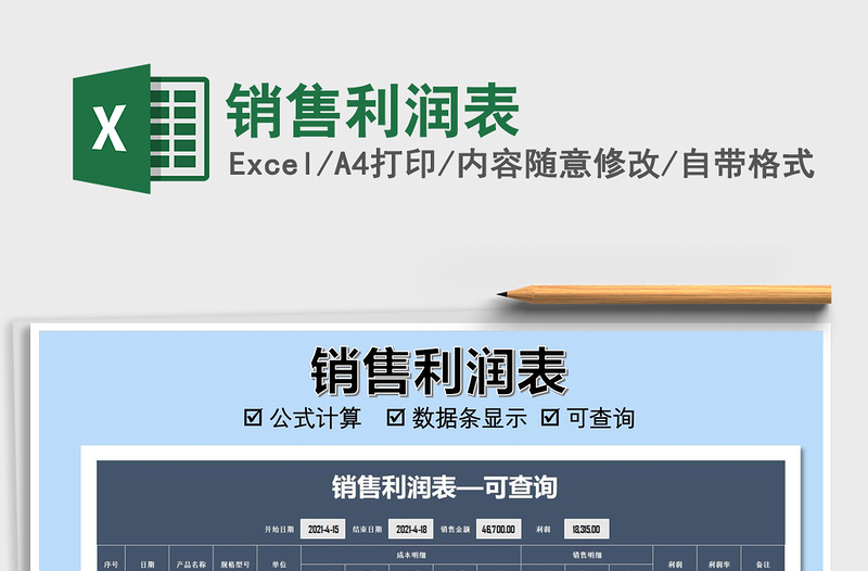 2025销售利润表免费下载