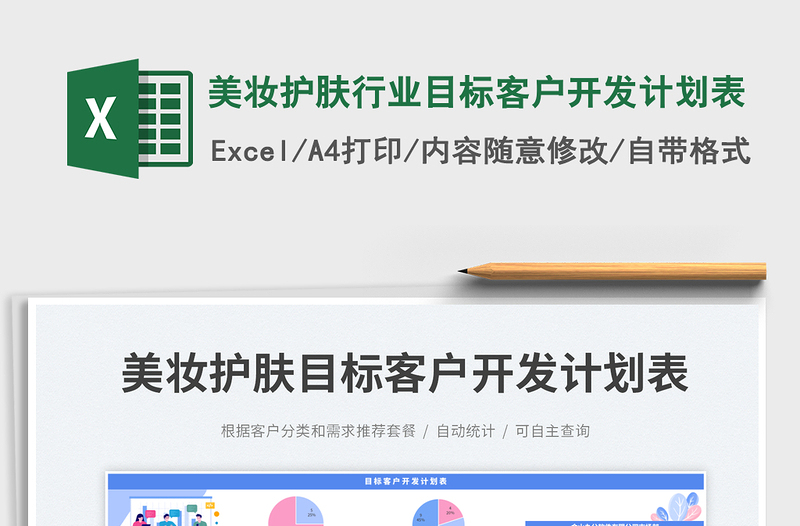 2025美妆护肤行业目标客户开发计划表