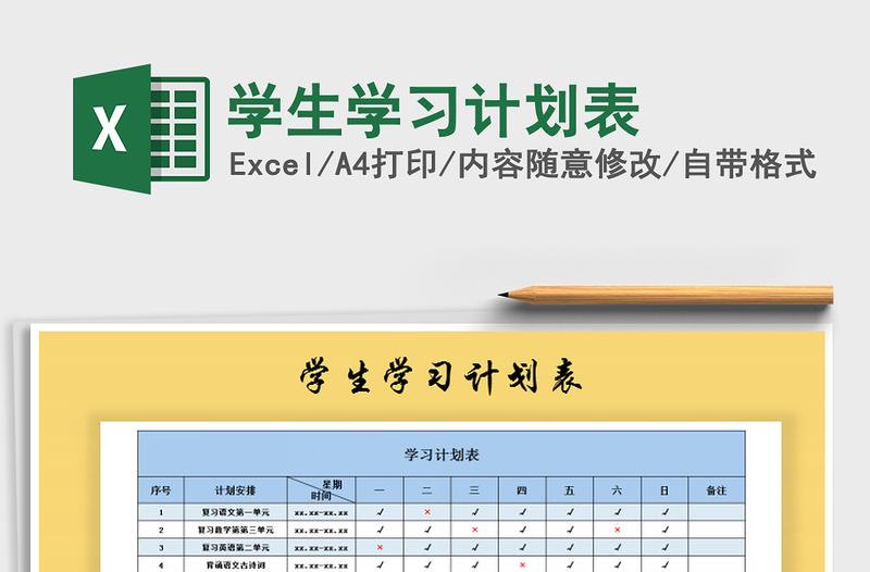 2025年学生学习计划表