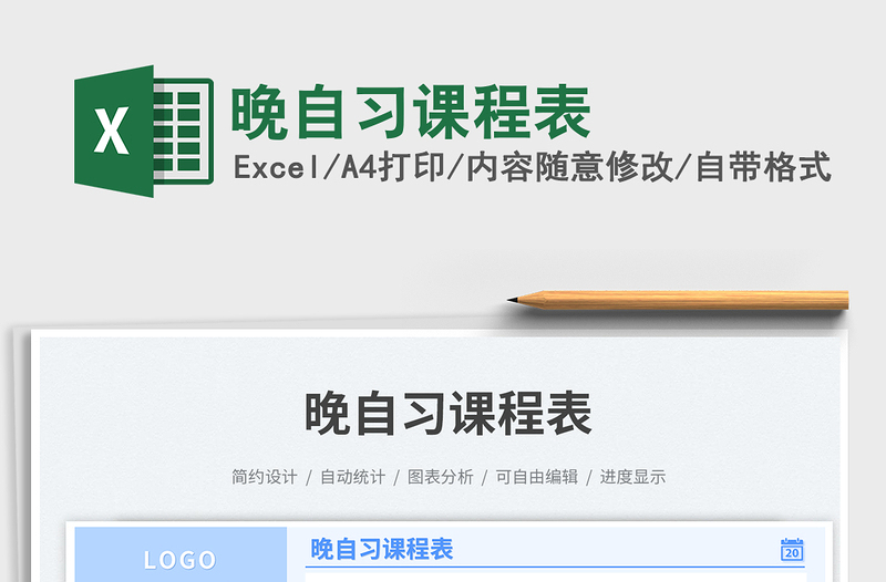 2025晚自习课程表免费下载