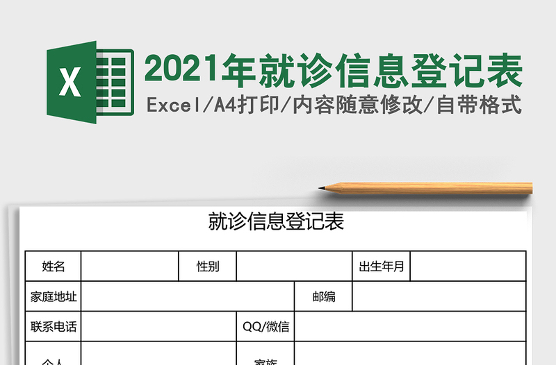 2025年就诊信息登记表