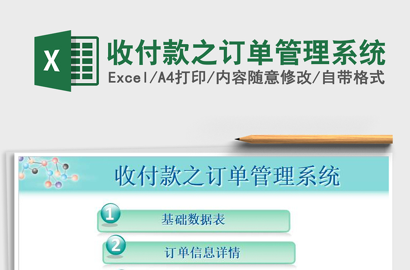 2025年收付款之订单管理系统