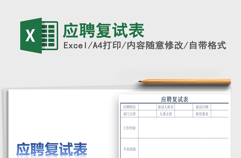 2025年应聘复试表