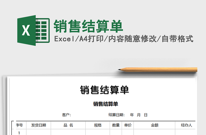 2025年销售结算单