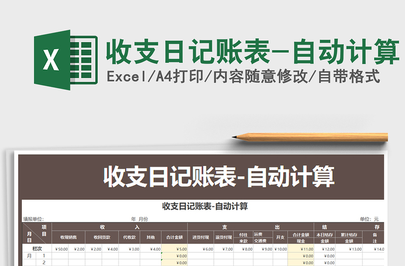 2025年收支日记账表-自动计算