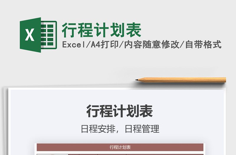 2025年行程计划表