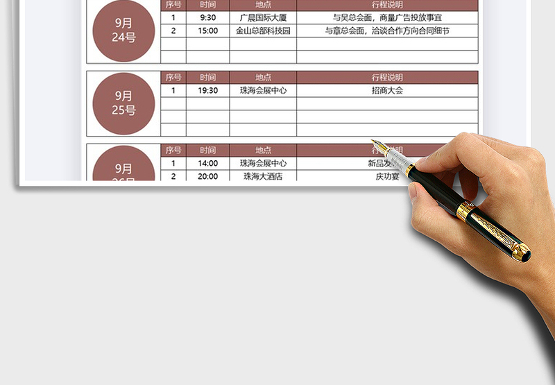 2025年行程计划表