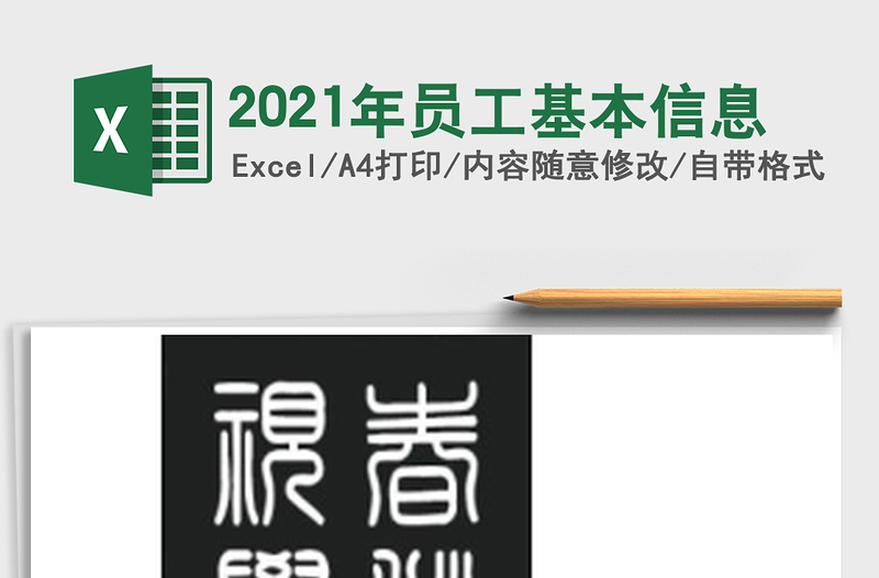 2025年员工基本信息