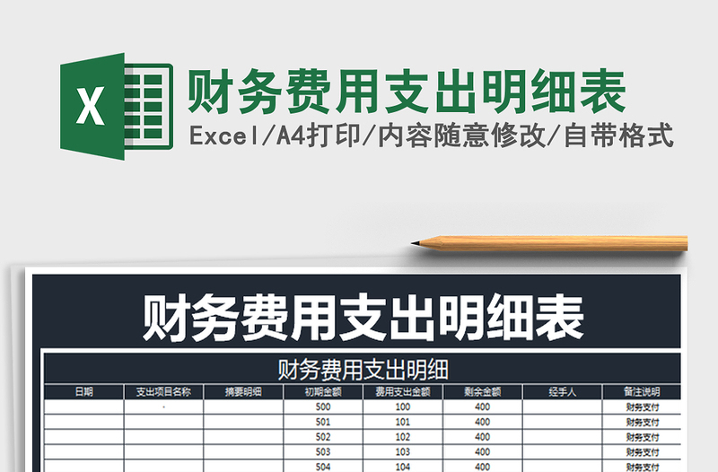 2025年财务费用支出明细表