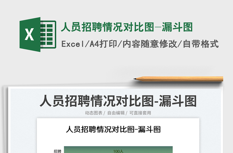 2025人员招聘情况对比图-漏斗图免费下载