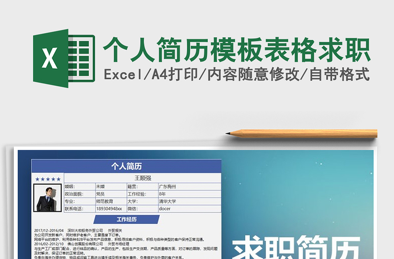 2025年个人简历模板表格求职免费下载