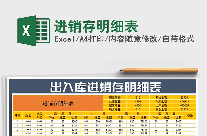 2025年进销存明细表