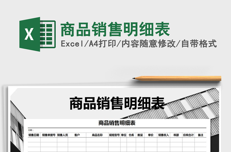 2025年商品销售明细表