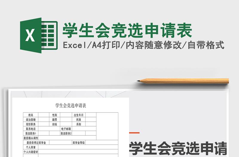 2025年学生会竞选申请表