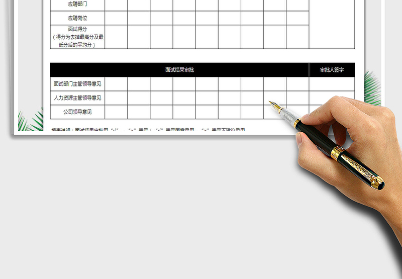 2025年面试结果审批表免费下载