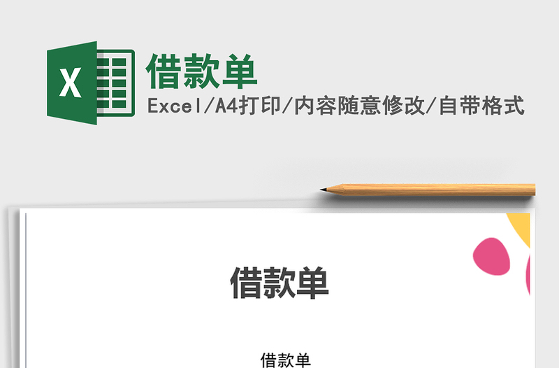 2025年借款单免费下载