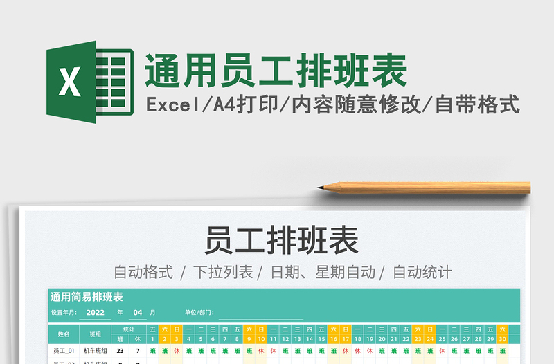 2025通用员工排班表免费下载