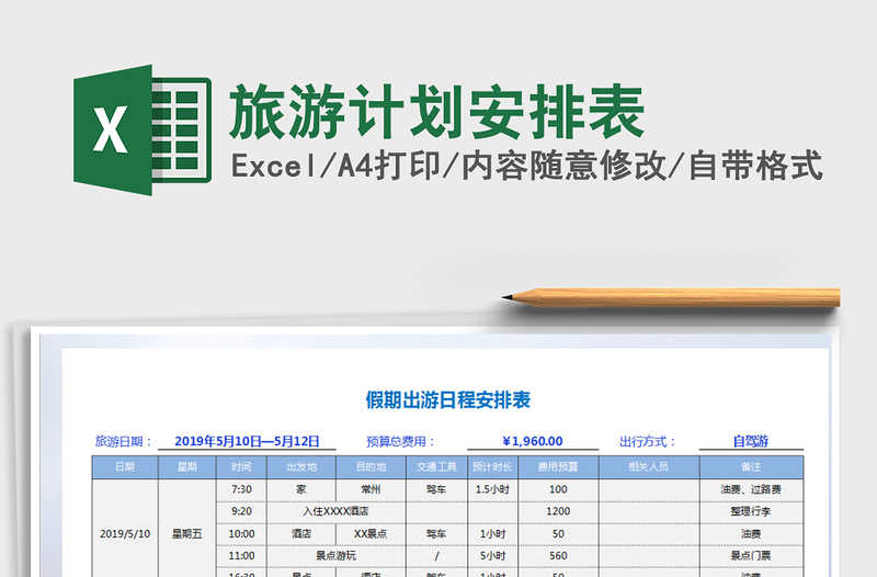 旅游计划安排表