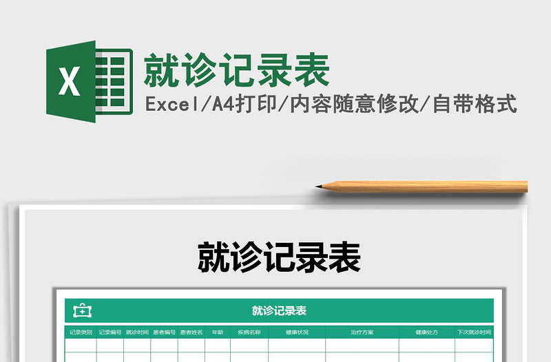 2025年就诊记录表