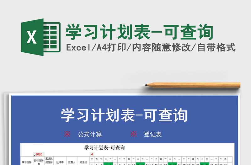 2025年学习计划表-可查询