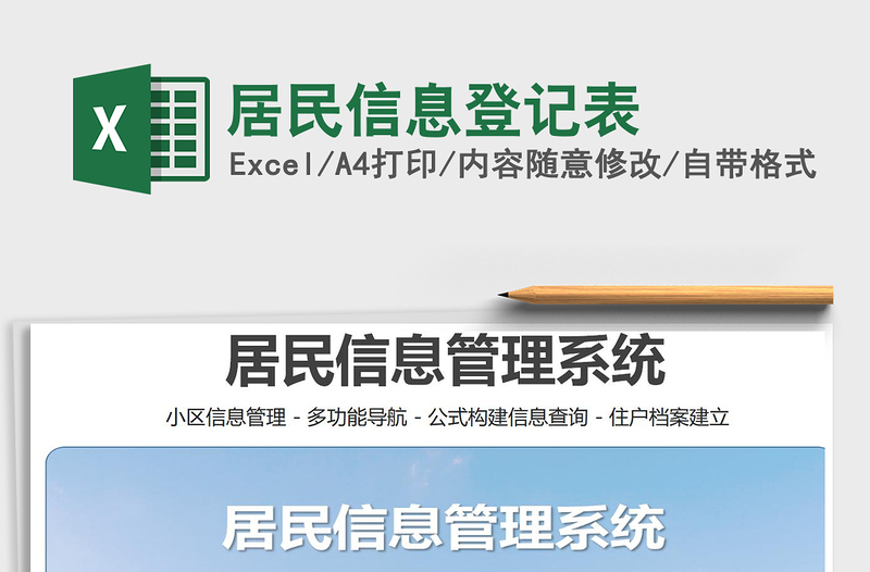 2024年居民信息登记表