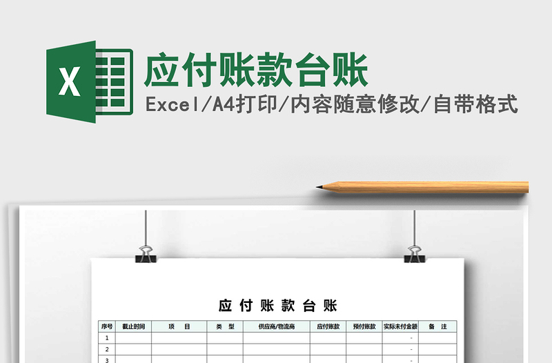 2025年应付账款台账免费下载