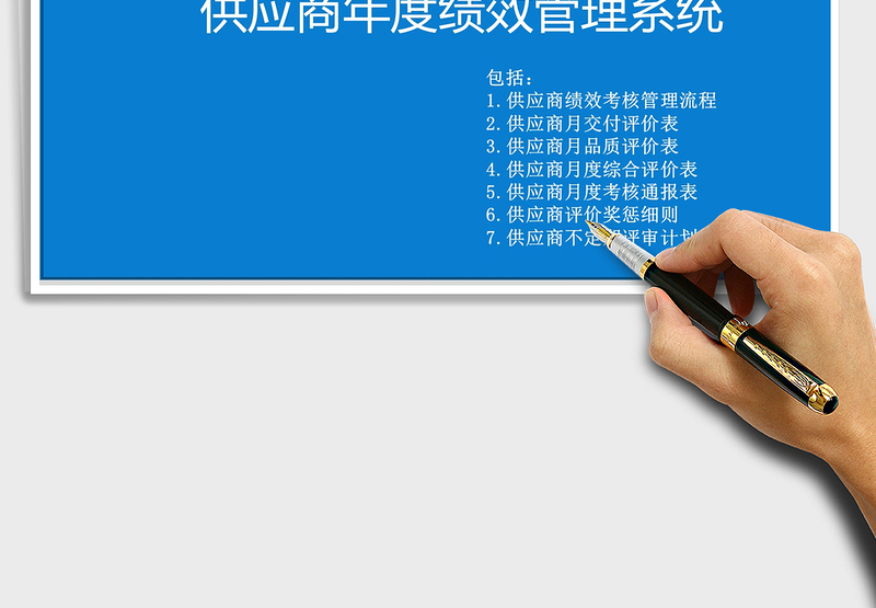 2024年供应商年度绩效管理评估系统