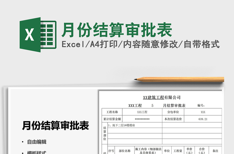 2025月份结算审批表免费下载