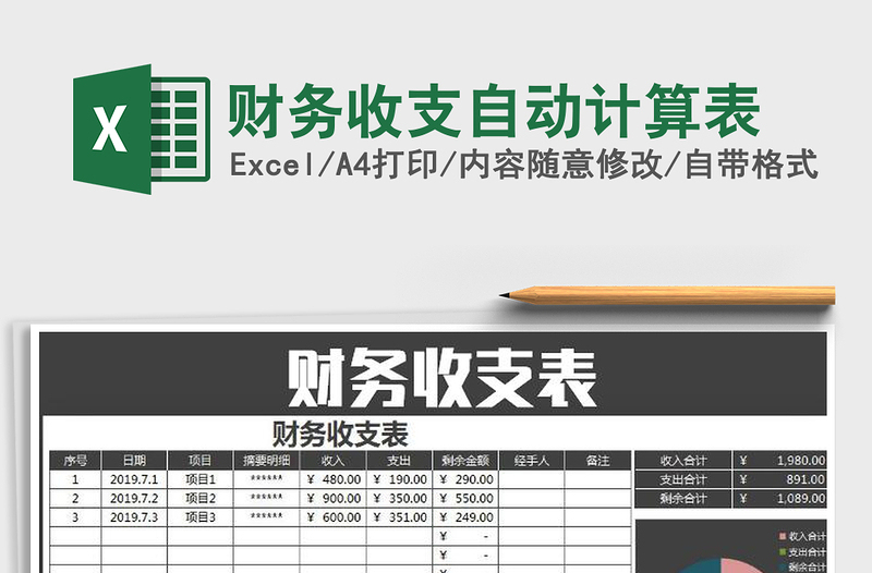2025年财务收支自动计算表