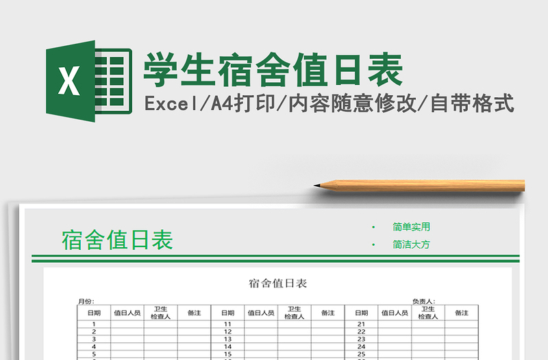 2025学生宿舍值日表免费下载