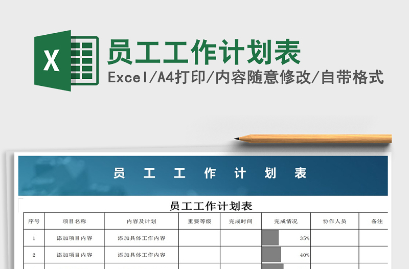 2025年员工工作计划表