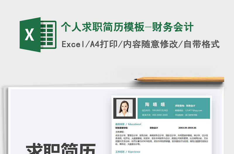 2025个人求职简历模板-财务会计免费下载