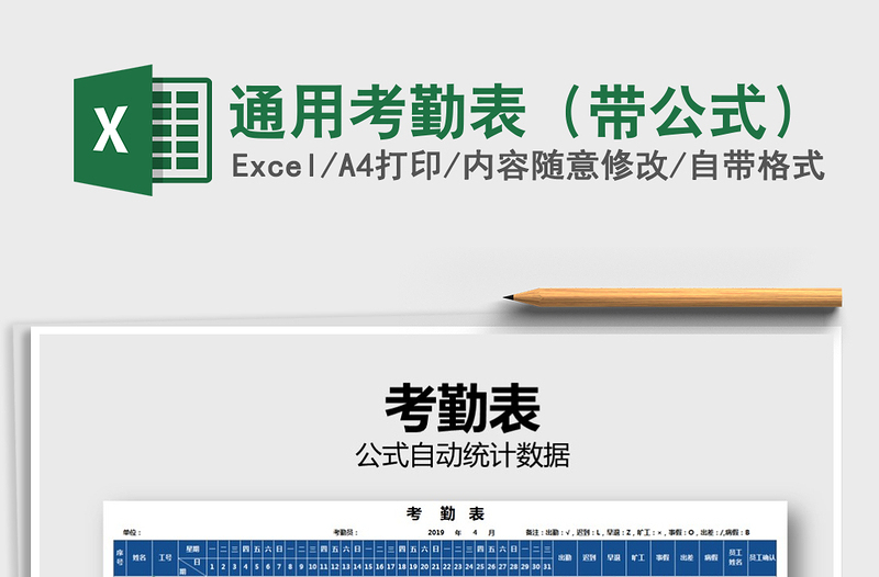 2025年通用考勤表（带公式）免费下载