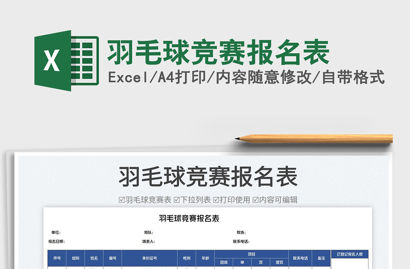 2025羽毛球竞赛报名表免费下载