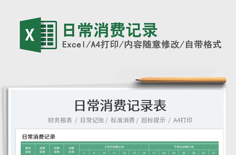 2025日常消费记录免费下载